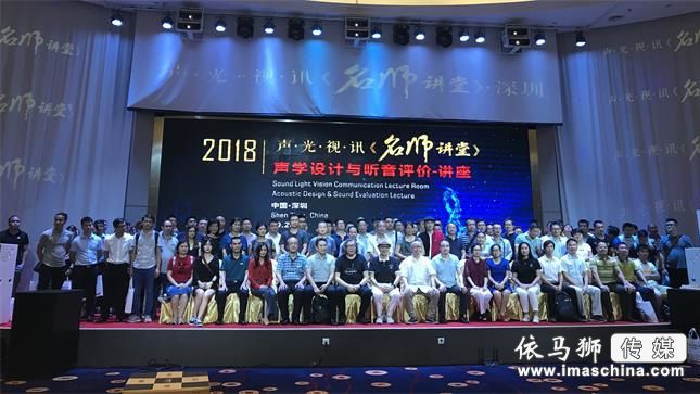 2018声·光·视·讯《名师讲堂》——“声学设计与听音评价—讲座”在深圳开讲