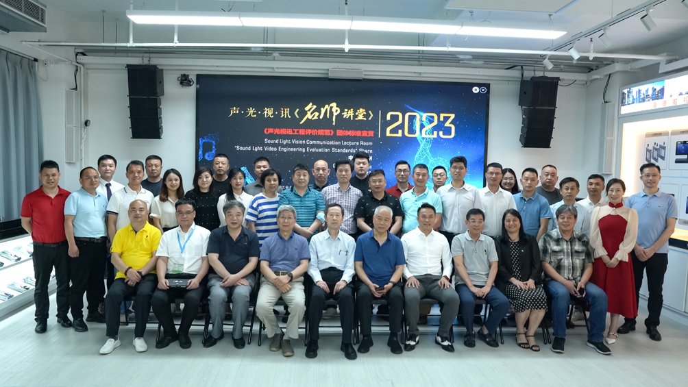  声光视讯《名师讲堂》之《声光视讯工程评价规范》团标宣贯与技术交流会在广州举行