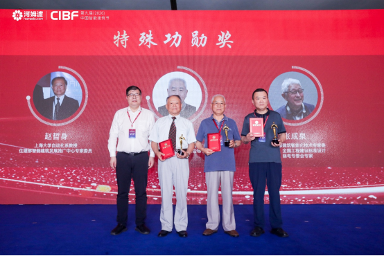 第九届中国智能建筑节，赵哲身、隋春立、张成全三位专家荣获“特殊功勋奖"
